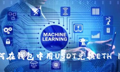 Title: 如何在钱包中用USDT兑换ETH | 完整指南