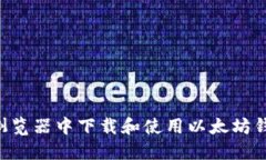 如何在火狐浏览器中下载和使用以太坊钱包：完