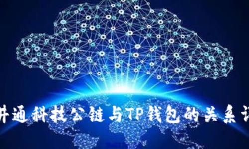 : 井通科技公链与TP钱包的关系详解