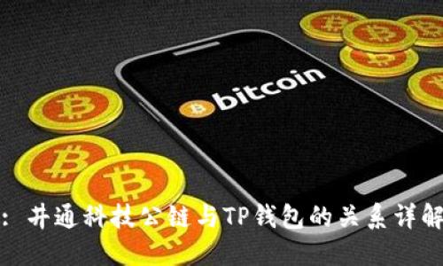 : 井通科技公链与TP钱包的关系详解