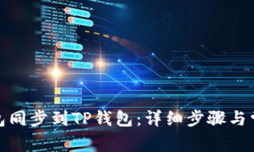 如何将IT钱包同步到TP钱包:详细步骤与常见问题解答