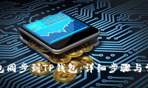 如何将IT钱包同步到TP钱包:详细步骤与常见问题解答