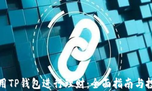 如何使用TP钱包进行理财:全面指南与投资策略