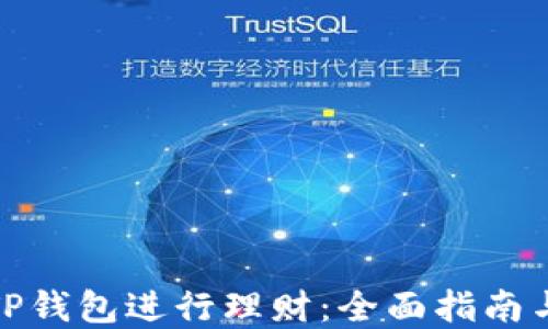 如何使用TP钱包进行理财:全面指南与投资策略