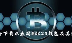 如何安全下载以太坊ERC20钱包及其使用指南