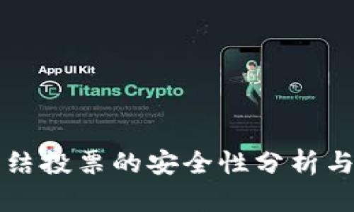 TP钱包冻结投票的安全性分析与实践指南