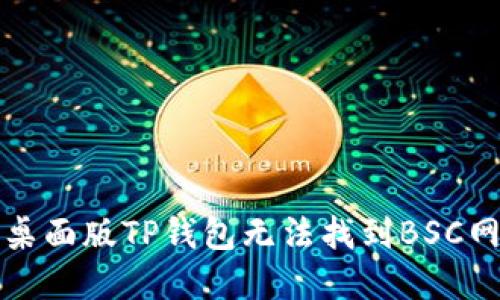 如何解决桌面版TP钱包无法找到BSC网络的问题