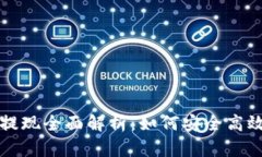 比特币电子钱包提现全面解析:如何安全高效地