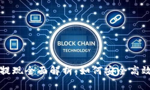 比特币电子钱包提现全面解析:如何安全高效地管理你的资产