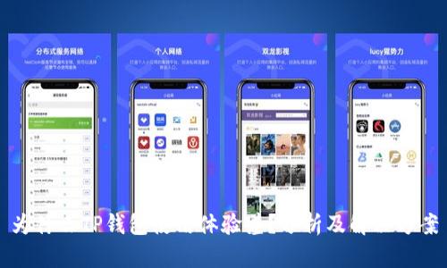 为什么TP钱包使用体验差？分析及解决方案