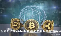 比特币钱包重复申请指南:如何安全获取和管理