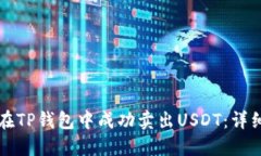 如何在TP钱包中成功卖出USDT:详细指南