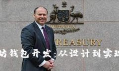 全面解析以太坊钱包开发:从设计到实现的全流