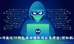 如何通过TP钱包成功转账到火车平台:详细指南