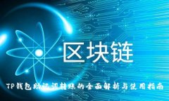 TP钱包助记词转账的全面解析与使用指南
