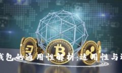 以太坊钱包的通用性解析:适用性与选择指南