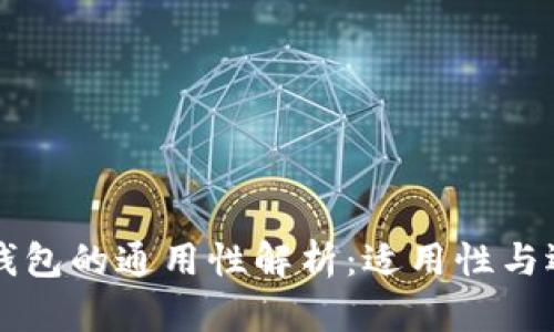 以太坊钱包的通用性解析:适用性与选择指南