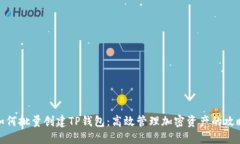 如何批量创建TP钱包:高效管理加密资产的攻略