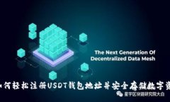 如何轻松注册USDT钱包地址并安全存储数字资产
