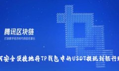 如何安全便捷地将TP钱包中的USDT提现到银行账户