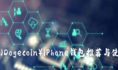 狗狗币(Dogecoin)iPhone钱包推荐与使用指南
