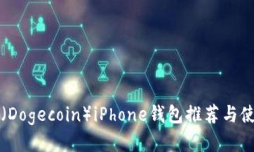 狗狗币(Dogecoin)iPhone钱包推荐与使用指南