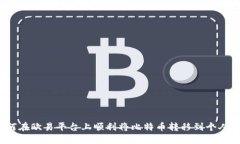 如何在欧易平台上顺利将比特币转移到个人钱包