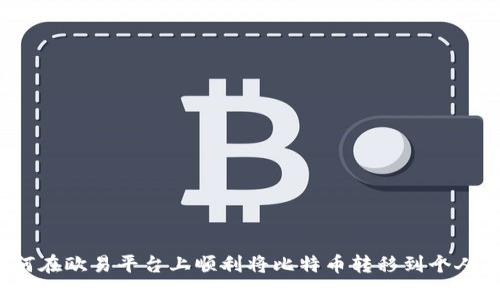  如何在欧易平台上顺利将比特币转移到个人钱包
