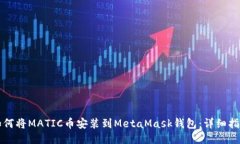 如何将MATIC币安装到MetaMask钱包:详细指南