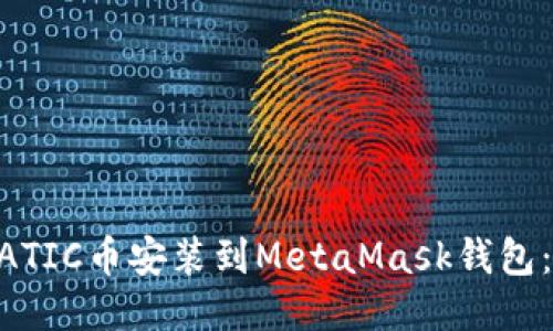 如何将MATIC币安装到MetaMask钱包:详细指南