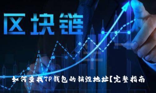 如何查找TP钱包的销毁地址?完整指南
