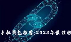 以太坊国外手机钱包推荐:2023年最佳移动钱包选