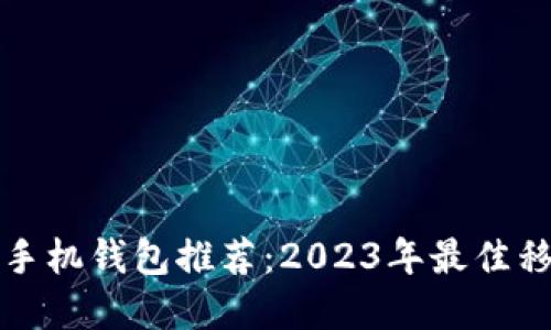 以太坊国外手机钱包推荐:2023年最佳移动钱包选择