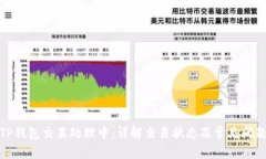 TP钱包交易处理中:详解交易状态及常见问题