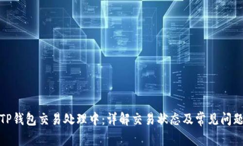 TP钱包交易处理中：详解交易状态及常见问题