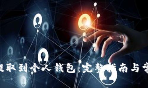 如何将TRX提取到个人钱包:完整指南与常见问题解答