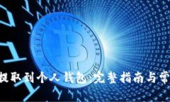 如何将TRX提取到个人钱包:完整指南与常见问题
