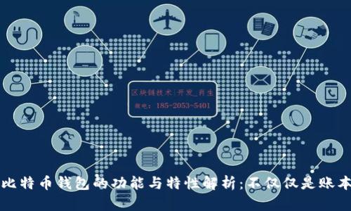比特币钱包的功能与特性解析:不仅仅是账本