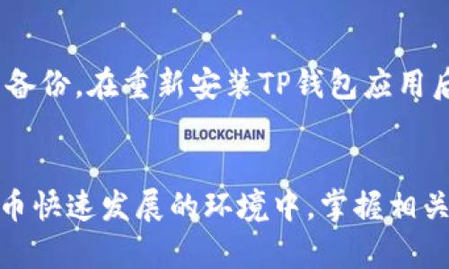   如何从TP钱包中提取资金？ / 
 guanjianci TP钱包, 提现, 数字货币, 钱包安全 /guanjianci 

引言
在数字货币快速发展的今天，TP钱包作为一种流行的数字资产管理工具，受到了越来越多用户的关注。无论是通过交易所购买比特币还是参与各种区块链项目，用户的资产在TP钱包中得到安全的存储。然而，当需要提取资金时，许多用户可能会感到困惑，不知道具体的操作流程。本文将详细介绍如何从TP钱包中提取资金，并探讨相关的安全注意事项和常见问题。

什么是TP钱包？
TP钱包是一个移动端数字货币钱包，支持多种数字资产的存储与管理，以及各类去中心化应用（DApp）的使用。用户可以通过TP钱包发送、接收、以及交换不同的数字货币，同时该钱包还提供了便捷的区块链浏览器功能。其安全性和用户友好的界面是吸引用户的主要原因之一。

如何从TP钱包提取资金
从TP钱包提取资金并不复杂，但了解整个流程非常重要。一般情况下，用户可以通过以下步骤来实现资金的提取：

ol
listrong打开TP钱包应用：/strong首先在您的移动设备上打开TP钱包应用，并确保您的设备连接到互联网。/li
listrong进入资产页面：/strong在主页面上，您将看到一个“资产”按钮，点击进入您的数字资产页面，查看您在TP钱包中的所有资产。/li
listrong选择要提取的数字货币：/strong在资产页面中，选择您想提取的数字货币类型，比如以太坊（ETH）、比特币（BTC）等。/li
listrong点击“提取”按钮：/strong在选定的数字货币页面中，您会看到一个“提取”或“发送”的选项，点击它。/li
listrong输入提取地址：/strong在弹出的界面中，输入您要提取到的地址。记得仔细核对地址的准确性，因为一旦转账，资金将不可逆转。/li
listrong输入提取金额：/strong接下来，输入您希望提取的金额，并确保金额在您钱包余额范围内。/li
listrong确认交易：/strong仔细检查输入的信息，包括提取地址和金额。在确认无误后，点击“确认”以完成提取。/li
listrong等待确认：/strong完成后，您可以在钱包中查看交易状态，通常会在几分钟到几小时内到账。/li
/ol

资金提取的注意事项
提取数字资产时，用户应当注意以下几点：

ul
listrong确保提取地址安全：/strong始终将资金提取到您熟悉和信任的地址，避免因恶意软件或钓鱼网站而导致资产损失。/li
listrong手续费问题：/strong了解您所提取的数字货币是否会收取手续费，尤其是在高峰期，转账手续费可能会显著上升。/li
listrong网络拥堵：/strong在区块链网络繁忙的情况下，您的交易可能需要更长时间才能被确认。/li
listrong二次确认功能：/strong启用TP钱包的“二次确认”功能，以增添一层安全性，确保每次提现都经过您的确认。/li
/ul

如何保障TP钱包的安全性
在数字货币领域，安全性至关重要。用户需要采取措施来保护自己的TP钱包：

ul
listrong设置强密码：/strong使用复杂且不易被猜到的密码，并尽量定期更换。/li
listrong启用双重验证：/strong开启双重验证，以增加账户被盗的难度。/li
listrong定期备份钱包：/strong定期对钱包进行备份，以防止意外丢失。/li
listrong警惕钓鱼网站：/strong不要轻信链接或邮件，避免进入不明网站。/li
/ul

常见问题解答

h4如何确认提取交易已成功？/h4
在提取完成后，您可以在TP钱包内查看交易记录，通常交易状态会有相应的确认信息。此外，您还可以通过区块链浏览器查询交易哈希（TXID），以确认您的交易是否已经到账。通过输入您提取操作所生成的TXID，您能查看到该笔交易的详细信息，包括确认次数、时间等。

h4为什么提取过程可能会失败？/h4
提取资金失败的原因有多个方面。首先，最常见的是资金不足，如果您的TP钱包余额不足以覆盖提取金额和手续费，提取将会被拒绝。此外，输入不正确的提取地址也会导致提取失败，极端情况下甚至可能导致资产丢失。其他原因还包括网络拥堵、TP钱包系统故障等。在遇到提取失败时，用户应仔细检查每一步操作，确保信息准确。

h4TP钱包是否支持多种数字货币的提取？/h4
TP钱包支持多种主流数字货币的存储与提取，包括比特币、以太坊、莱特币等多种热门币种。用户在进行提取时，可以根据自己的需求选择相应的数字货币。但需要注意的是，不同数字货币的提取方式、手续费和速度可能存在差异，因此用户应当提前了解相关信息，以避免不必要的麻烦。

h4如何恢复TP钱包？/h4
如果用户丢失了TP钱包的访问权限或遗忘了钱包密码，可以通过助记词进行恢复。助记词是用户在创建钱包时系统生成的一串单词序列，确保将这些单词妥善保存并备份。在重新安装TP钱包应用后，用户可以选择恢复钱包功能，并输入助记词进行恢复。这是确保您可以随时找回钱包和资产的重要步骤。

结论
从TP钱包中提取资金的过程尽管相对简单，但安全性和信息准确性至关重要。在实际操作中，建议用户全面了解每一步的细节，确保自己资产的安全与无误。在数字货币快速发展的环境中，掌握相关操作知识，使得用户能够更加轻松地管理自己的数字资产，获取更加便捷的生活体验。