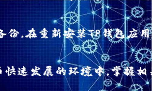   如何从TP钱包中提取资金？ / 
 guanjianci TP钱包, 提现, 数字货币, 钱包安全 /guanjianci 

引言
在数字货币快速发展的今天，TP钱包作为一种流行的数字资产管理工具，受到了越来越多用户的关注。无论是通过交易所购买比特币还是参与各种区块链项目，用户的资产在TP钱包中得到安全的存储。然而，当需要提取资金时，许多用户可能会感到困惑，不知道具体的操作流程。本文将详细介绍如何从TP钱包中提取资金，并探讨相关的安全注意事项和常见问题。

什么是TP钱包？
TP钱包是一个移动端数字货币钱包，支持多种数字资产的存储与管理，以及各类去中心化应用（DApp）的使用。用户可以通过TP钱包发送、接收、以及交换不同的数字货币，同时该钱包还提供了便捷的区块链浏览器功能。其安全性和用户友好的界面是吸引用户的主要原因之一。

如何从TP钱包提取资金
从TP钱包提取资金并不复杂，但了解整个流程非常重要。一般情况下，用户可以通过以下步骤来实现资金的提取：

ol
listrong打开TP钱包应用：/strong首先在您的移动设备上打开TP钱包应用，并确保您的设备连接到互联网。/li
listrong进入资产页面：/strong在主页面上，您将看到一个“资产”按钮，点击进入您的数字资产页面，查看您在TP钱包中的所有资产。/li
listrong选择要提取的数字货币：/strong在资产页面中，选择您想提取的数字货币类型，比如以太坊（ETH）、比特币（BTC）等。/li
listrong点击“提取”按钮：/strong在选定的数字货币页面中，您会看到一个“提取”或“发送”的选项，点击它。/li
listrong输入提取地址：/strong在弹出的界面中，输入您要提取到的地址。记得仔细核对地址的准确性，因为一旦转账，资金将不可逆转。/li
listrong输入提取金额：/strong接下来，输入您希望提取的金额，并确保金额在您钱包余额范围内。/li
listrong确认交易：/strong仔细检查输入的信息，包括提取地址和金额。在确认无误后，点击“确认”以完成提取。/li
listrong等待确认：/strong完成后，您可以在钱包中查看交易状态，通常会在几分钟到几小时内到账。/li
/ol

资金提取的注意事项
提取数字资产时，用户应当注意以下几点：

ul
listrong确保提取地址安全：/strong始终将资金提取到您熟悉和信任的地址，避免因恶意软件或钓鱼网站而导致资产损失。/li
listrong手续费问题：/strong了解您所提取的数字货币是否会收取手续费，尤其是在高峰期，转账手续费可能会显著上升。/li
listrong网络拥堵：/strong在区块链网络繁忙的情况下，您的交易可能需要更长时间才能被确认。/li
listrong二次确认功能：/strong启用TP钱包的“二次确认”功能，以增添一层安全性，确保每次提现都经过您的确认。/li
/ul

如何保障TP钱包的安全性
在数字货币领域，安全性至关重要。用户需要采取措施来保护自己的TP钱包：

ul
listrong设置强密码：/strong使用复杂且不易被猜到的密码，并尽量定期更换。/li
listrong启用双重验证：/strong开启双重验证，以增加账户被盗的难度。/li
listrong定期备份钱包：/strong定期对钱包进行备份，以防止意外丢失。/li
listrong警惕钓鱼网站：/strong不要轻信链接或邮件，避免进入不明网站。/li
/ul

常见问题解答

h4如何确认提取交易已成功？/h4
在提取完成后，您可以在TP钱包内查看交易记录，通常交易状态会有相应的确认信息。此外，您还可以通过区块链浏览器查询交易哈希（TXID），以确认您的交易是否已经到账。通过输入您提取操作所生成的TXID，您能查看到该笔交易的详细信息，包括确认次数、时间等。

h4为什么提取过程可能会失败？/h4
提取资金失败的原因有多个方面。首先，最常见的是资金不足，如果您的TP钱包余额不足以覆盖提取金额和手续费，提取将会被拒绝。此外，输入不正确的提取地址也会导致提取失败，极端情况下甚至可能导致资产丢失。其他原因还包括网络拥堵、TP钱包系统故障等。在遇到提取失败时，用户应仔细检查每一步操作，确保信息准确。

h4TP钱包是否支持多种数字货币的提取？/h4
TP钱包支持多种主流数字货币的存储与提取，包括比特币、以太坊、莱特币等多种热门币种。用户在进行提取时，可以根据自己的需求选择相应的数字货币。但需要注意的是，不同数字货币的提取方式、手续费和速度可能存在差异，因此用户应当提前了解相关信息，以避免不必要的麻烦。

h4如何恢复TP钱包？/h4
如果用户丢失了TP钱包的访问权限或遗忘了钱包密码，可以通过助记词进行恢复。助记词是用户在创建钱包时系统生成的一串单词序列，确保将这些单词妥善保存并备份。在重新安装TP钱包应用后，用户可以选择恢复钱包功能，并输入助记词进行恢复。这是确保您可以随时找回钱包和资产的重要步骤。

结论
从TP钱包中提取资金的过程尽管相对简单，但安全性和信息准确性至关重要。在实际操作中，建议用户全面了解每一步的细节，确保自己资产的安全与无误。在数字货币快速发展的环境中，掌握相关操作知识，使得用户能够更加轻松地管理自己的数字资产，获取更加便捷的生活体验。