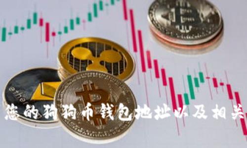 如何找到您的狗狗币钱包地址以及相关注意事项