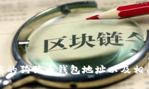 如何找到您的狗狗币钱包地址以及相关注意事项