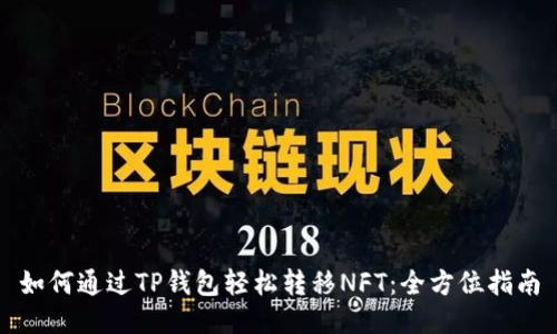 如何通过TP钱包轻松转移NFT:全方位指南