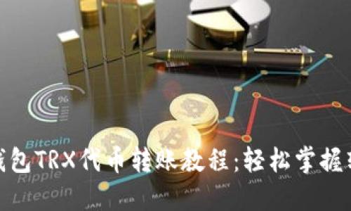 : 货币钱包TRX代币转账教程:轻松掌握转账技巧