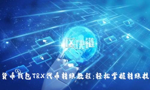 : 货币钱包TRX代币转账教程:轻松掌握转账技巧