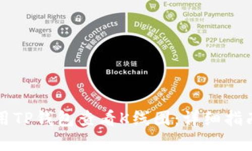 如何使用TP钱包查看K线图:详细指南与分析