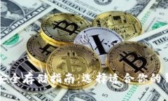 比特币安全存储指南:选择适合你的钱包类型