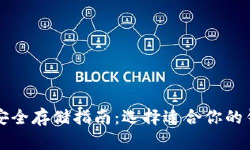比特币安全存储指南:选择适合你的钱包类型
