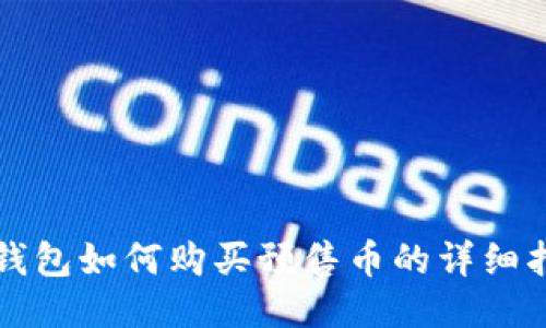 TP钱包如何购买预售币的详细指南