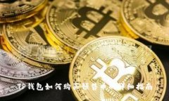 TP钱包如何购买预售币的详细指南